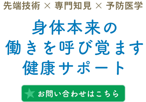 本来の働きにアプローチ